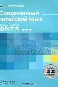  - Современный китайский язык. Учебник для начинающих