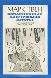 Марк Твен - Соединенные Линчующие Штаты (сборник)