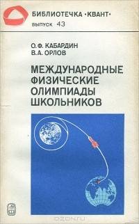  - Международные физические олимпиады школьников