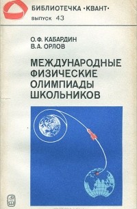  - Международные физические олимпиады школьников