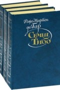 Роже Мартен дю Гар - Семья Тибо (комплект из 3 книг)