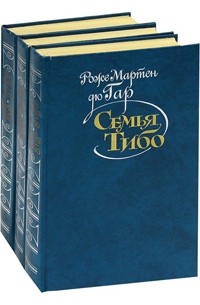 Роже Мартен дю Гар - Семья Тибо (комплект из 3 книг)