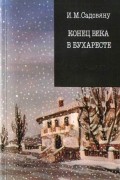 Ион Марин Садовяну - Конец века в Бухаресте