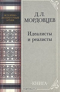 Д. Л. Мордовцев - Идеалисты и реалисты