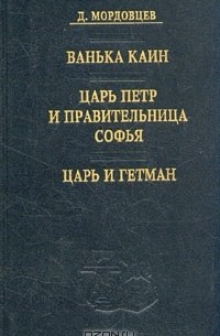Д. Мордовцев - Ванька Каин. Царь Петр и правительница Софья. Царь и гетман (сборник)