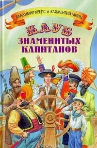  - Клуб знаменитых капитанов. Том 1