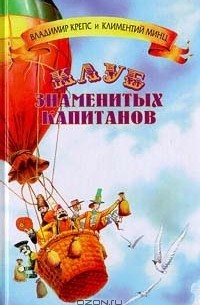  - Клуб знаменитых капитанов. Том 2