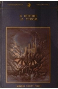 Майкл Скотт Роэн - В погоне за утром