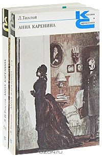 Л. Н. Толстой - Анна Каренина (комплект из 2 книг)