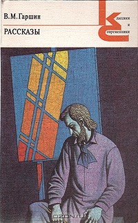 В. М. Гаршин - Рассказы