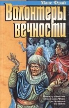 Макс Фрай - Волонтеры вечности. Повести (сборник)