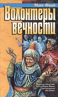 Макс Фрай - Волонтеры вечности. Повести (сборник)