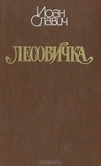 Иоан Славич - Поп Трында. Скормон. У креста. Людская молва. Пропавшая жизнь. Лесовичка. Мара (сборник)