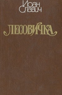 Иоан Славич - Поп Трында. Скормон. У креста. Людская молва. Пропавшая жизнь. Лесовичка. Мара (сборник)