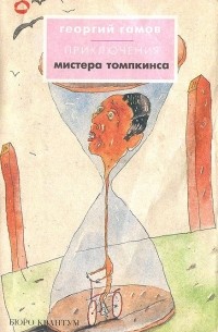 Георгий Гамов - Приключения Мистера Томпкинса