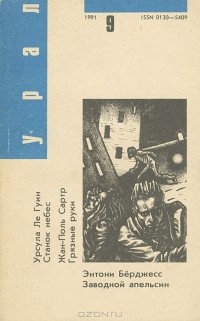  - Урал, №9, 1991 (сборник)