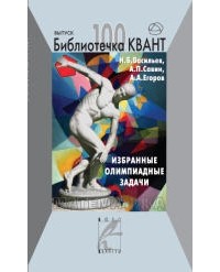  - Избранные олимпиадные задачи. Математика