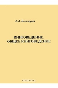 А. А. Беловицкая - Книговедение. Общее книговедение