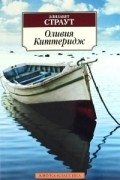 Элизабет Страут - Оливия Киттеридж
