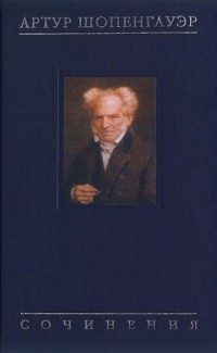 Артур Шопенгауэр - Собрание сочинений в 6 томах. (сборник)