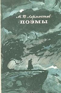 М. Ю. Лермонтов - Поэмы