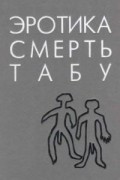 Эротика, смерть, табу: трагедия человеческого сознания