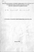  - Основы создания композиционных материалов: Учебное пособие