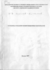  - Основы создания композиционных материалов: Учебное пособие