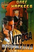 Олег Маркеев - Угроза вторжения