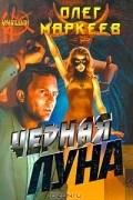Олег Маркеев - Черная луна