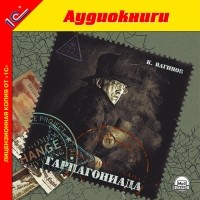 Константин Вагинов - Гарпагониада (аудиокнига MP3)