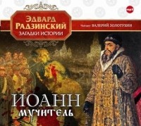 Эдвард Радзинский - Иоанн Мучитель