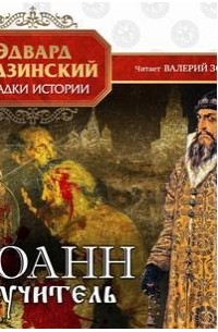 Эдвард Радзинский - Иоанн Мучитель