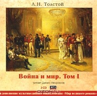 Л. Н. Толстой - Война и мир. Том 1