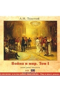 Л. Н. Толстой - Война и мир. Том 1