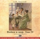 Л. Н. Толстой - Война и мир. Том 4 (аудиокнига MP3)