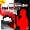 Артур Конан Дойл - Знак четырех (аудиокнига MP3)