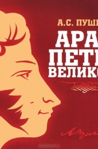 А. С. Пушкин - Арап Петра Великого