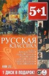  - Русская классика (комплект из 6 аудиокниг) (сборник)