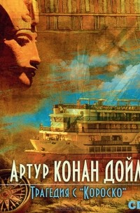 Артур Конан Дойл - Трагедия с «Короско»