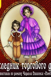 Наследник торгового дома