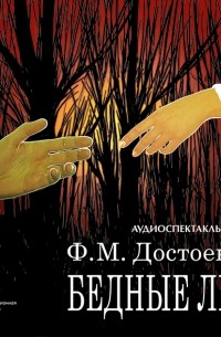 Ф. М. Достоевский - Бедные люди (аудиокнига MP3)