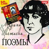 Марина Цветаева - Поэмы (сборник)