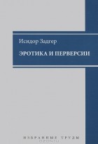 Исидор Задгер - Эротика и перверсии