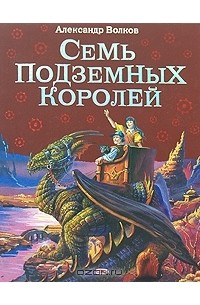 Александр Волков - Семь подземных королей