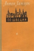 Антон Хижняк - По Швеции