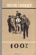 100%. Биография патриота