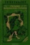 Эптон Синклер - Сильвия. Замужество Сильвии (сборник)