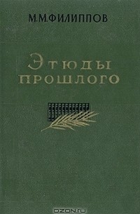 М. М. Филиппов - Этюды прошлого