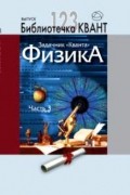 без автора - Задачник «Кванта». Физика. Часть 3